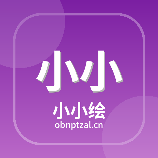 小小绘